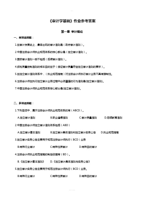 审计学基础作业参考答案