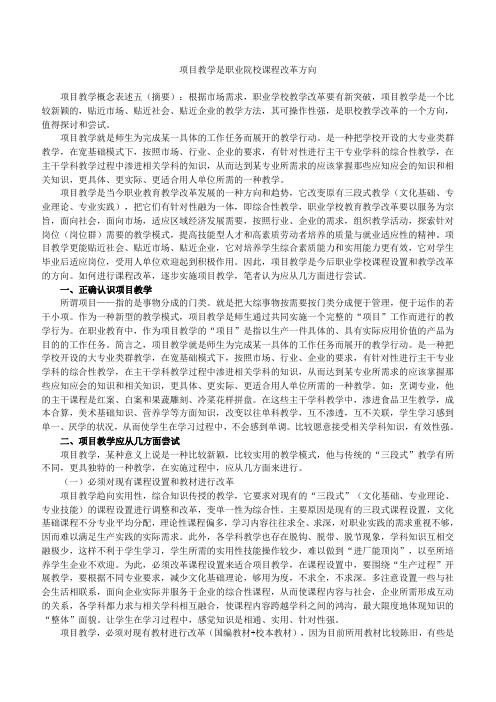 项目教学是职业院校课程改革方向