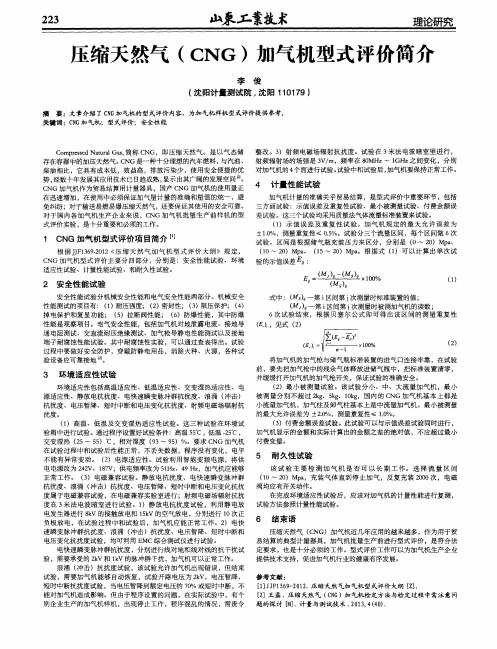 压缩天然气(CNG)加气机型式评价简介