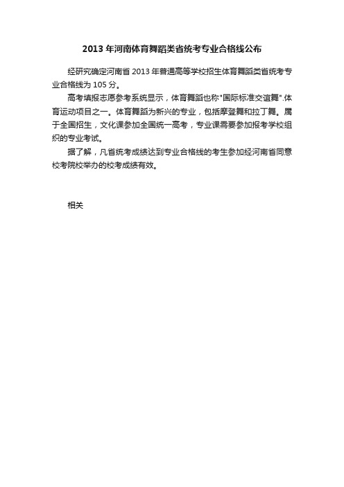 2013年河南体育舞蹈类省统考专业合格线公布