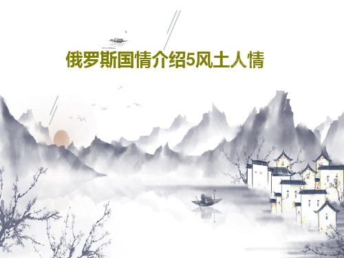 俄罗斯国情介绍5风土人情24页PPT