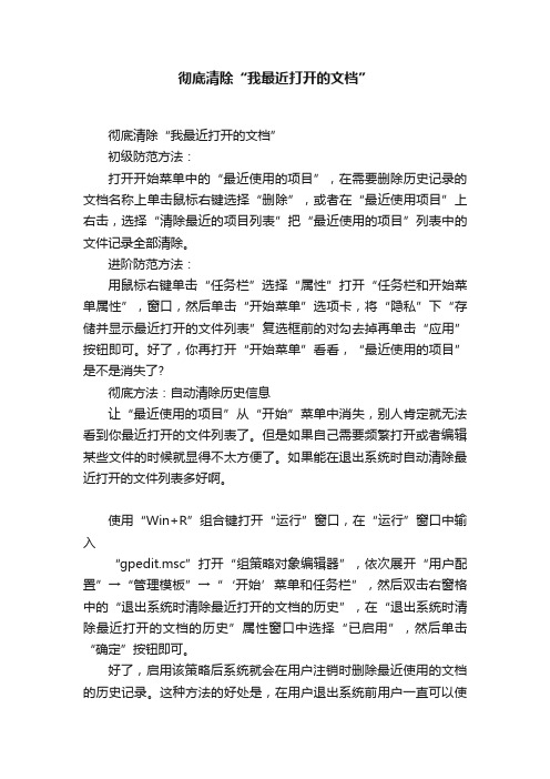 彻底清除“我最近打开的文档”