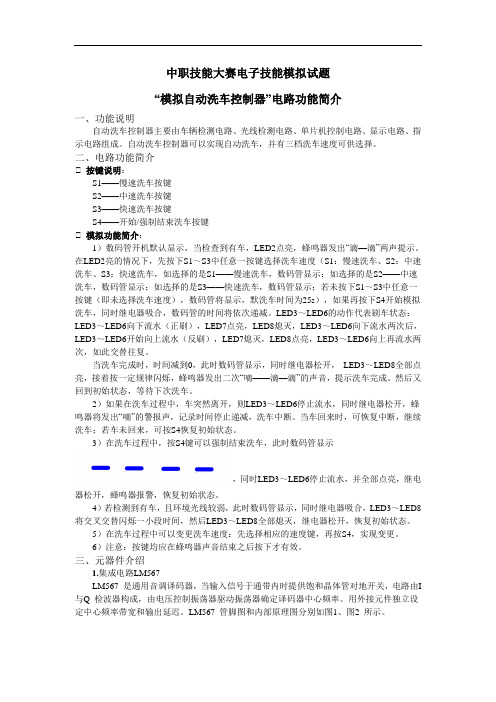 最新中职技能大赛电子技能模拟试题：模拟自动洗车控制器(信息技术类)计算机软件)