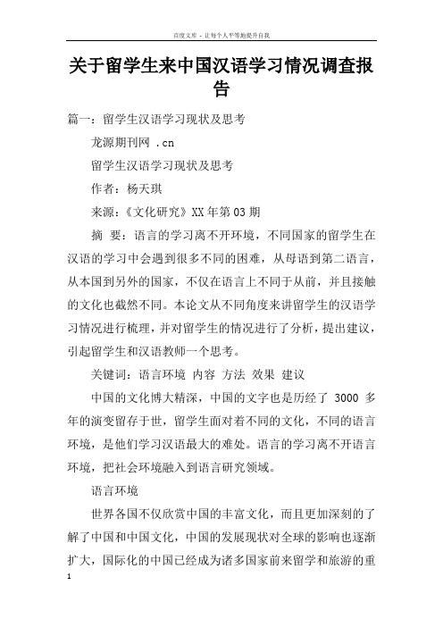 关于留学生来中国汉语学习情况调查报告doc