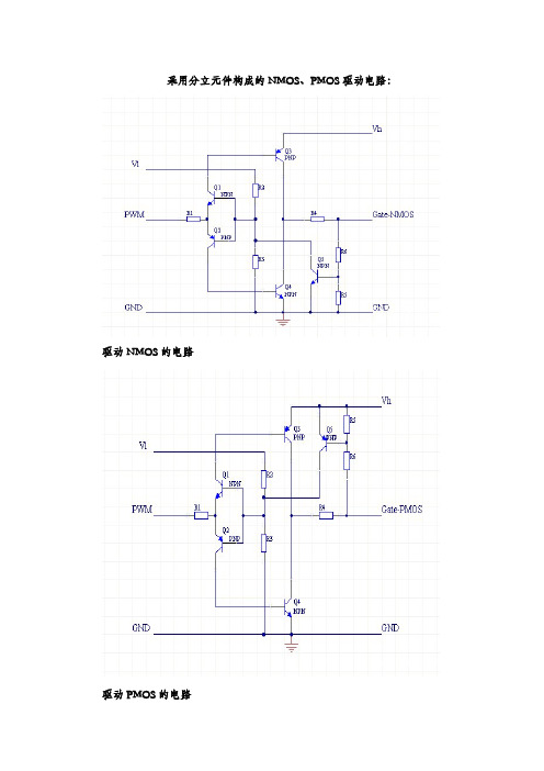 分立元件构成的NMOS、PMOS驱动电路
