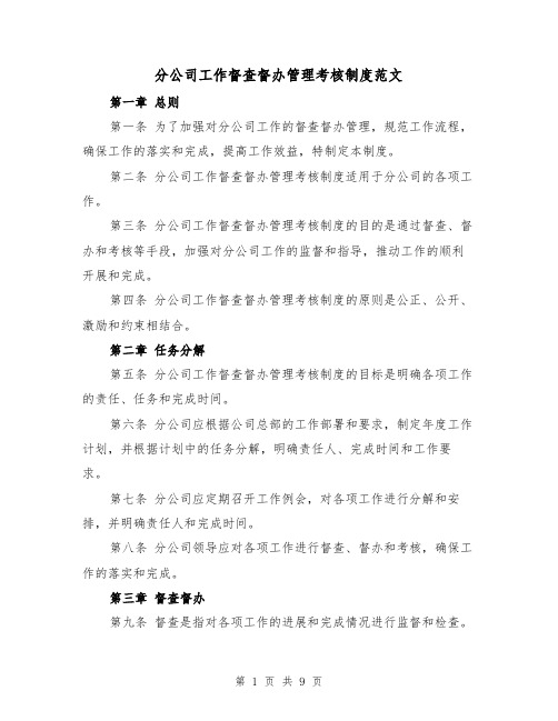 分公司工作督查督办管理考核制度范文(4篇)