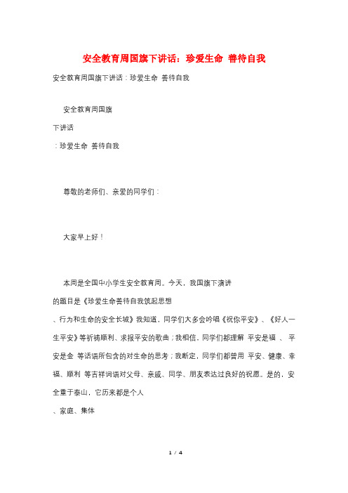 安全教育周国旗下讲话:珍爱生命 善待自我