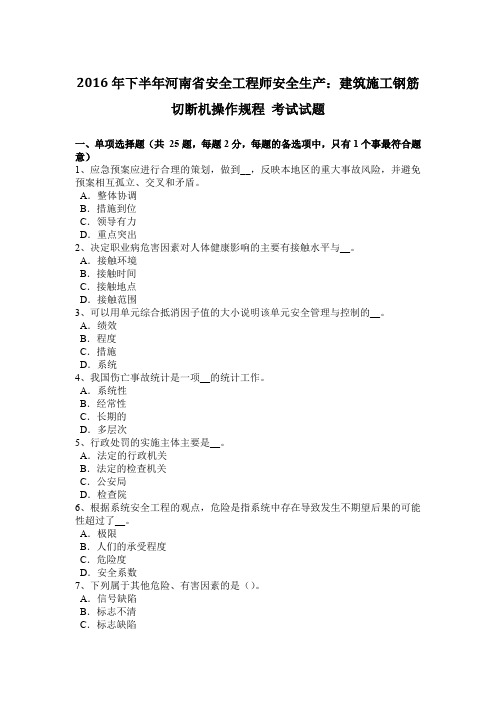 2016年下半年河南省安全工程师安全生产：建筑施工钢筋切断机操作规程 考试试题