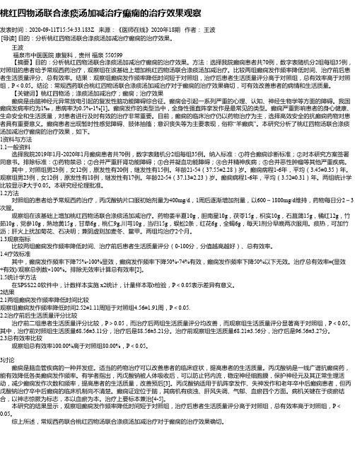 桃红四物汤联合涤痰汤加减治疗癫痫的治疗效果观察