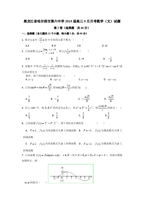 黑龙江省哈尔滨市第六中学2014届高三9月月考数学(文)试题 Word版含答案