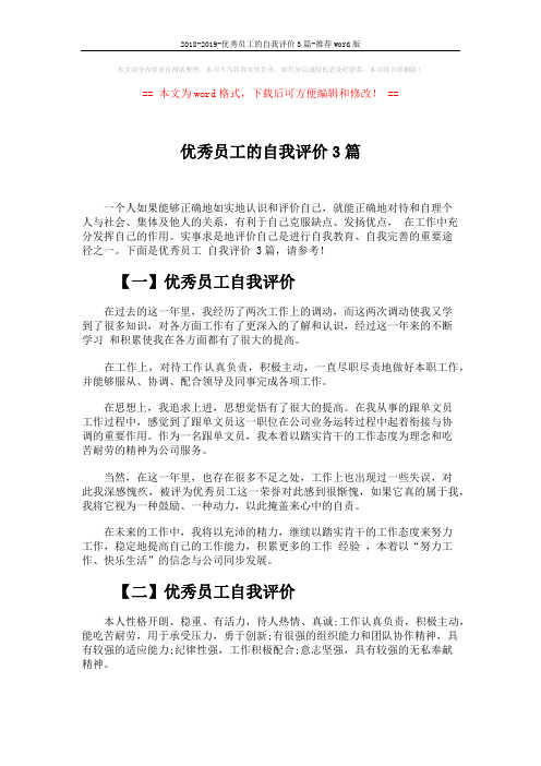 2018-2019-优秀员工的自我评价3篇-推荐word版 (2页)