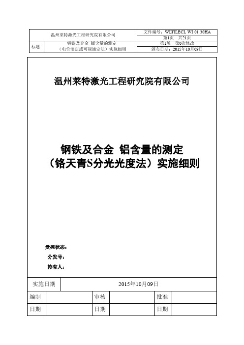 WLTILECL-WI-01-30HA钢铁及合金铝含量的测定(铬天青S分光光度法)实施细则.