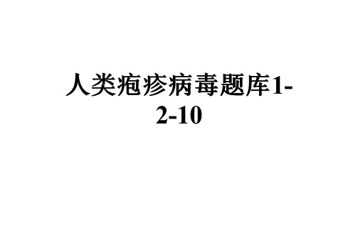 人类疱疹病毒题库1-2-10