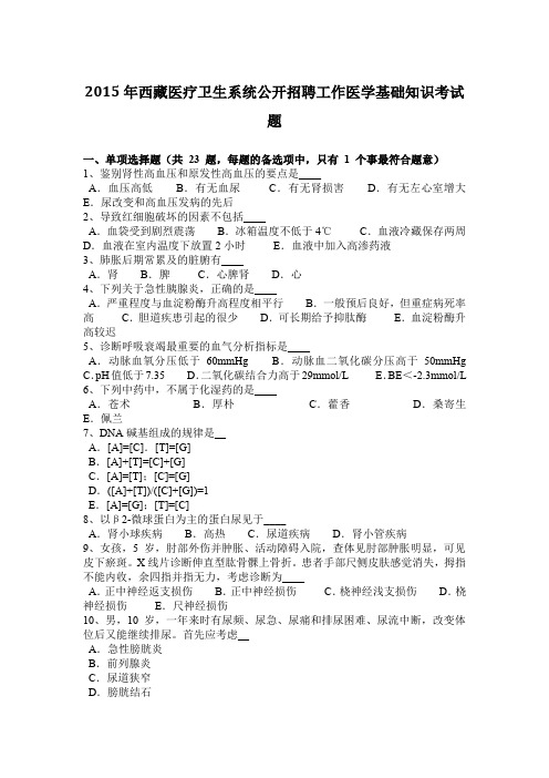 2015年西藏医疗卫生系统公开招聘工作医学基础知识考试题