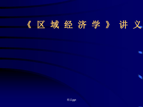 200x年下《区域经济学》讲义第一版 主讲：经济管理学院 韩纪江