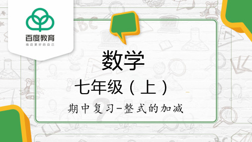 2021人教版初中数学七年级上期中复习 整式的加减 精品课件