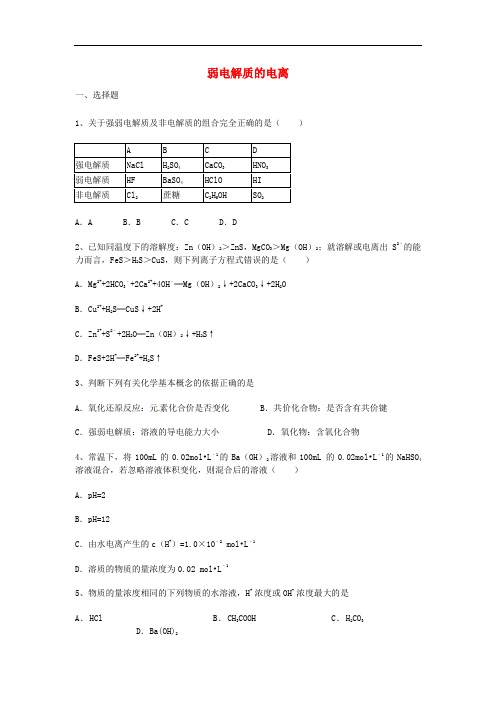 江西省宜市袁州区高三化学一轮复习 第三章 水溶液中的离子平衡 第一节 弱电解质的电离能力达标练习题 