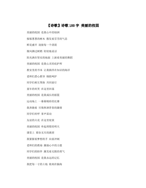 【诗歌】诗歌100字 美丽的校园