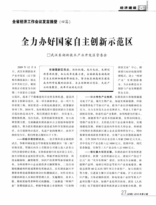 全力办好国家自主创新示范区