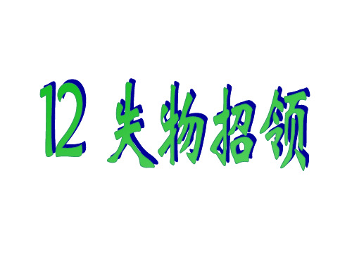 人教新课标一年级语文下册《12失物招领》课件