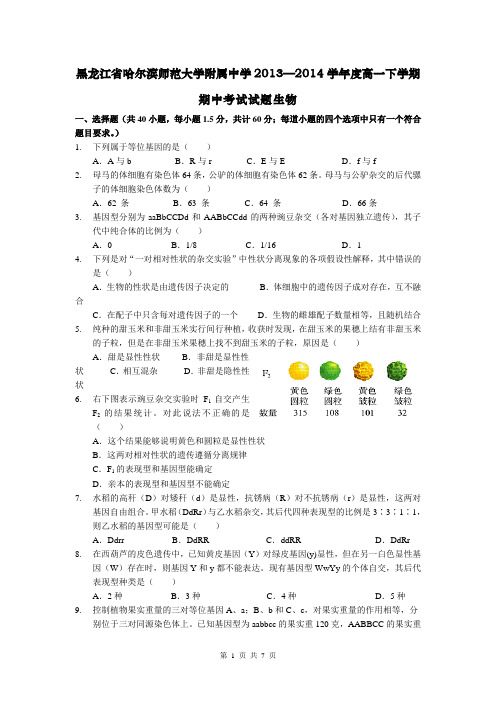 黑龙江省哈尔滨师范大学附属中学2013—2014学年度高一下学期期中考试试题生物