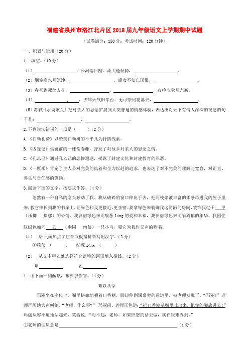 【语文版】福建省泉州市洛江北片区2018届九年级语文上学期期中试题(含答案)