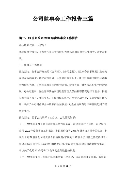 公司监事会工作报告三篇