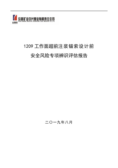 1209运巷注浆锚索安全风险专项辨识