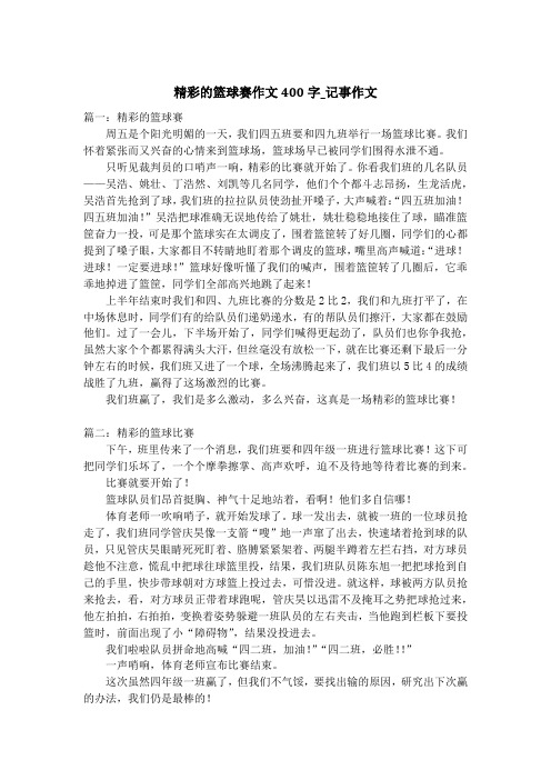 精彩的篮球赛作文400字_记事作文