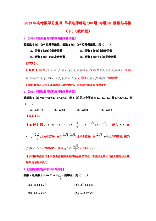 高考数学总复习 单项选择精选100题 专题08 函数与导数(下)(教师版)