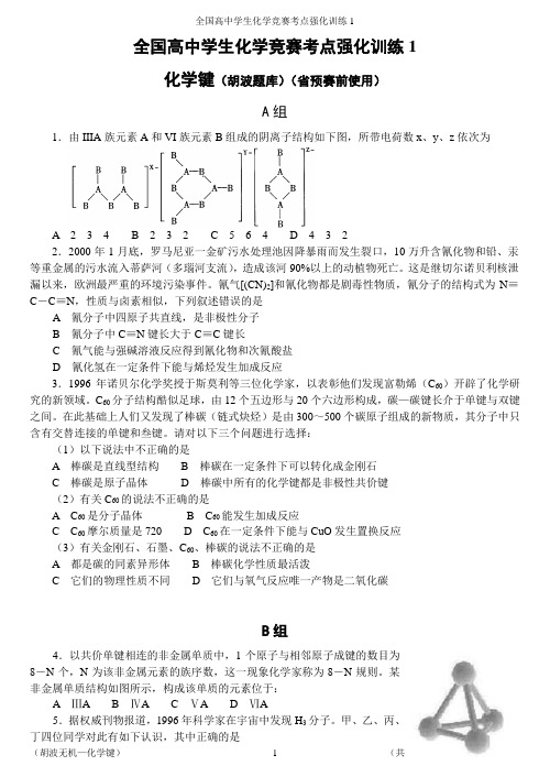 国初章节强化1-化学键(胡波题库)