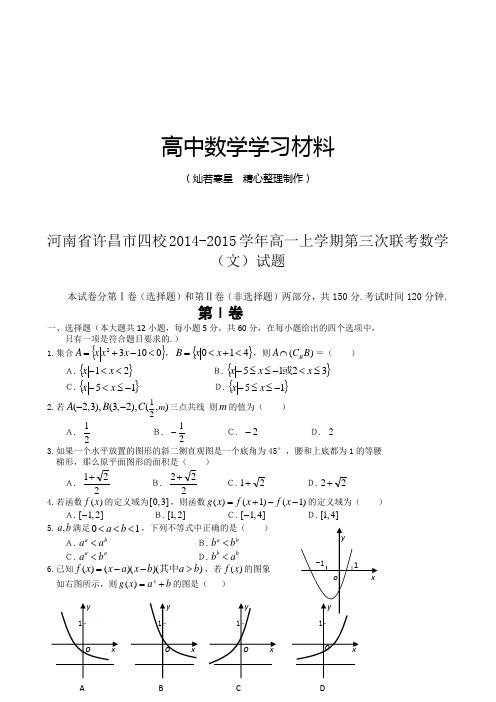 人教A版数学必修一河南省许昌市四校高一上学期第三次联考数学