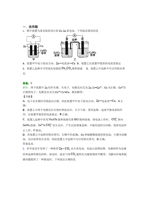 人教版高中化学选修1-第4章选择题专项测试卷(含答案解析)