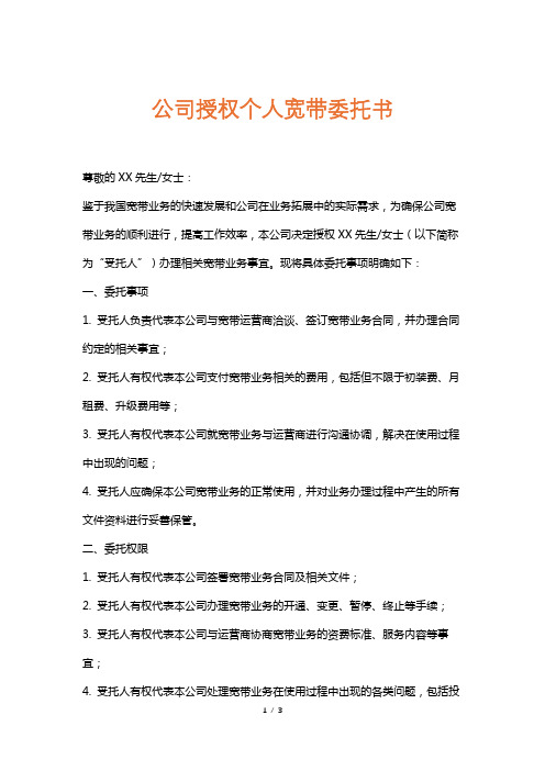 公司授权个人宽带委托书