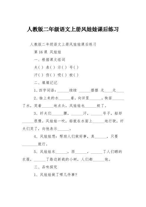 人教版二年级语文上册风娃娃课后练习