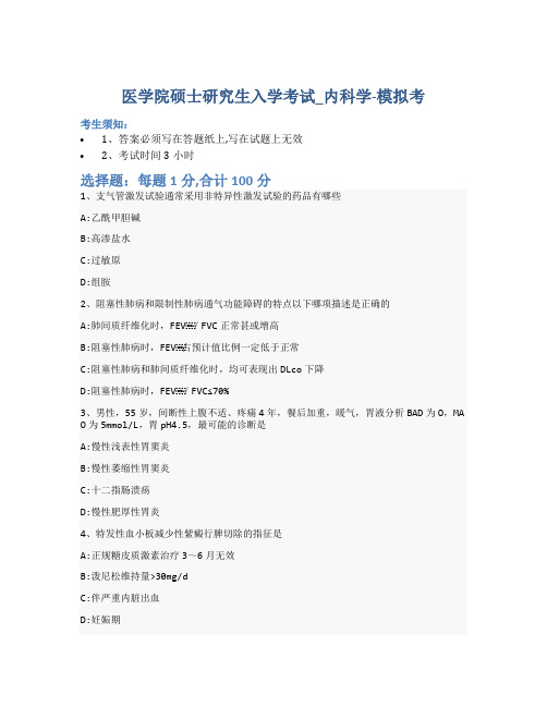 医学院硕士研究生入学考试试卷-模拟考-内科学-含参考答案-8-10-24