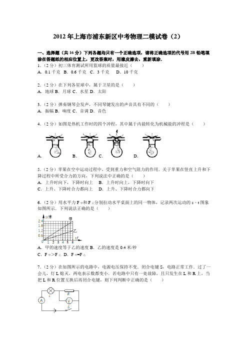 2012年上海市浦东新区中考物理二模试卷(2)