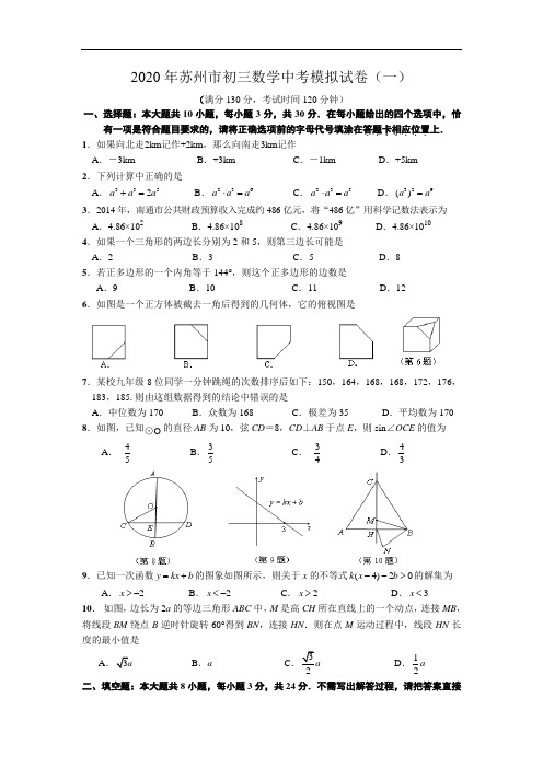 2020年苏州市初三数学中考模拟试卷含答案