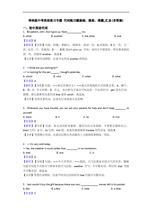 译林版中考英语复习专题 代词练习题基础、提高、难题_汇总(含答案)