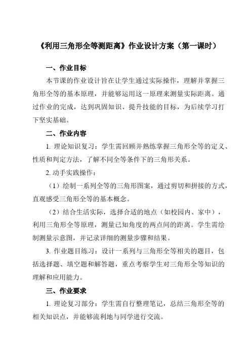 《第四章5利用三角形全等测距离》作业设计方案-初中数学北师大版12七年级下册