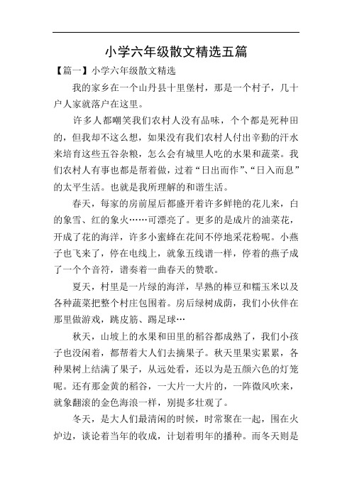 小学六年级散文精选五篇