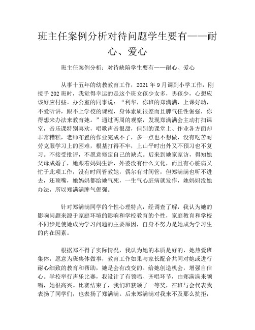 班主任案例分析对待问题学生要有——耐心、爱心