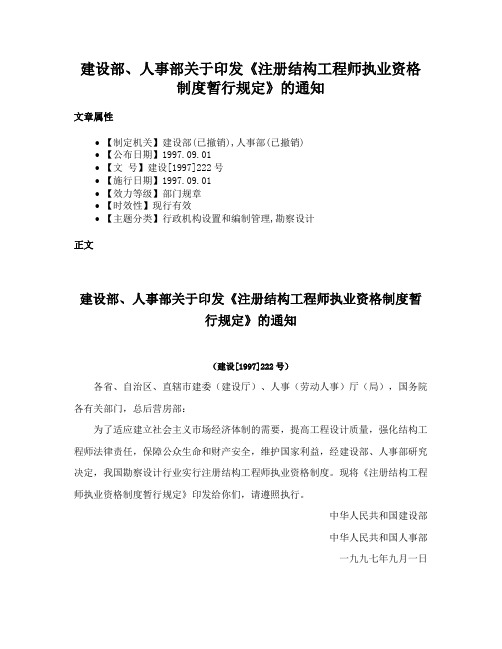 建设部、人事部关于印发《注册结构工程师执业资格制度暂行规定》的通知