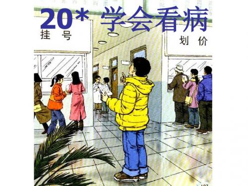 《20学会看病》PPT课件1