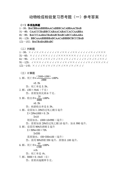 动物检疫检验复习思考题(一)参考答案(一)单项选择题