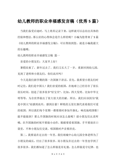 幼儿教师的职业幸福感发言稿(可用5篇)