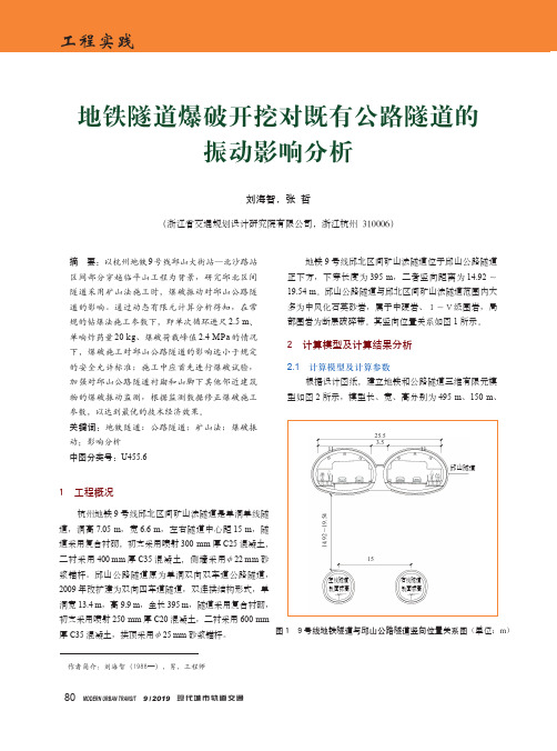 地铁隧道爆破开挖对既有公路隧道的振动影响分析