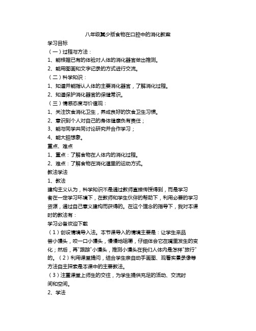 八年级冀少版食物在口腔中的消化教案