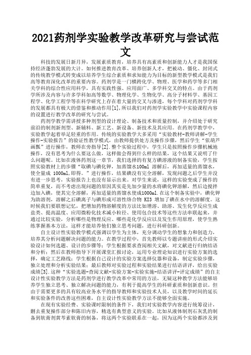 2021药剂学实验教学改革研究与尝试范文2