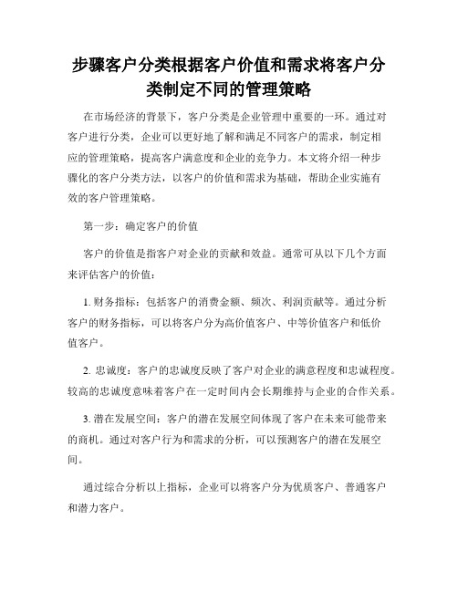 步骤客户分类根据客户价值和需求将客户分类制定不同的管理策略